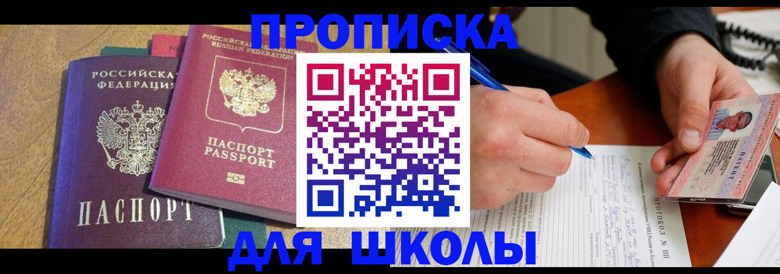 регистрация для школы в Кировске